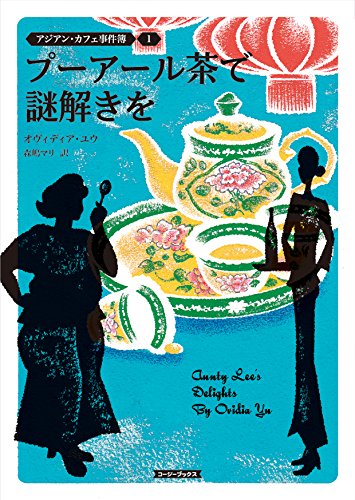 Amazon.co.jp: アジアン・カフェ事件簿1プーアール茶で謎解きを